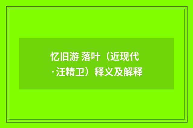 忆旧游 落叶（近现代·汪精卫）释义及解释