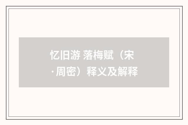忆旧游 落梅赋（宋·周密）释义及解释
