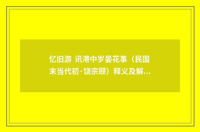 忆旧游 讯港中岁晏花事（民国末当代初·饶宗颐）释义及解释