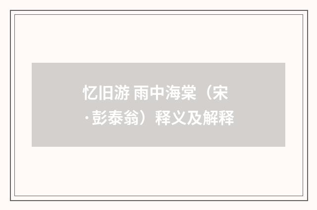忆旧游 雨中海棠（宋·彭泰翁）释义及解释