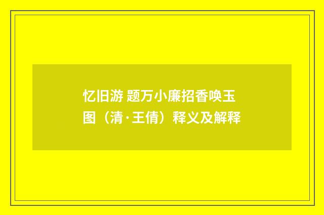 忆旧游 题万小廉招香唤玉图（清·王倩）释义及解释