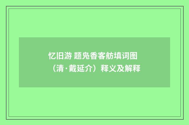 忆旧游 题凫香客舫填词图（清·戴延介）释义及解释
