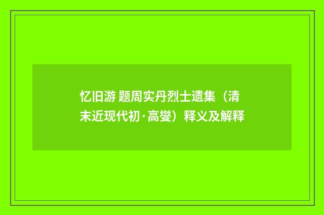 忆旧游 题周实丹烈士遗集（清末近现代初·高燮）释义及解释