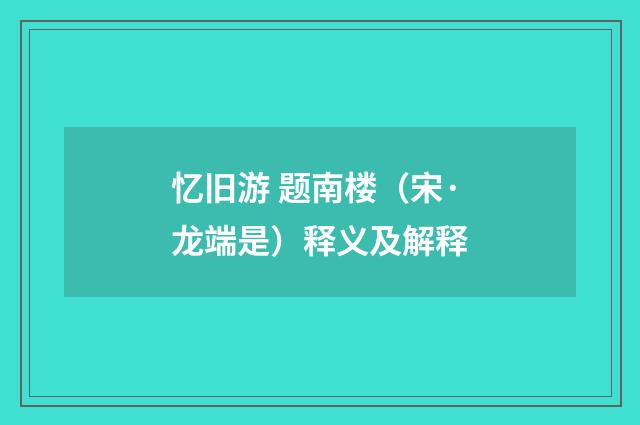 忆旧游 题南楼（宋·龙端是）释义及解释
