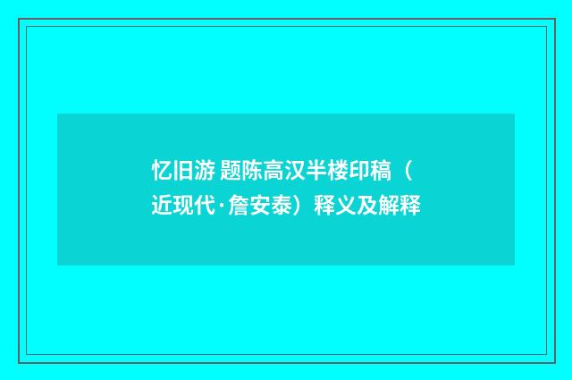 忆旧游 题陈高汉半楼印稿（近现代·詹安泰）释义及解释