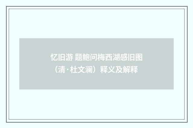 忆旧游 题鲍问梅西湖感旧图（清·杜文澜）释义及解释