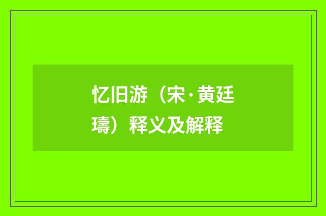 忆旧游（宋·黄廷璹）释义及解释