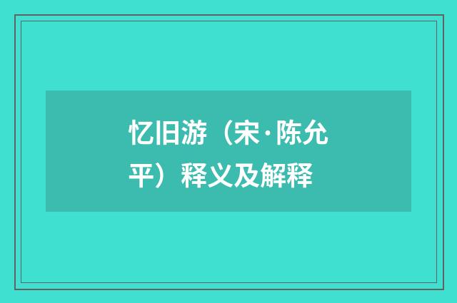 忆旧游（宋·陈允平）释义及解释