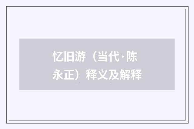 忆旧游（当代·陈永正）释义及解释