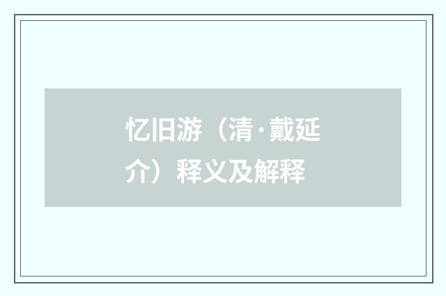 忆旧游（清·戴延介）释义及解释
