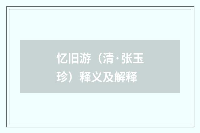 忆旧游（清·张玉珍）释义及解释
