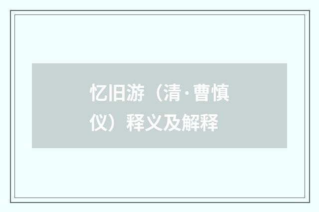 忆旧游（清·曹慎仪）释义及解释