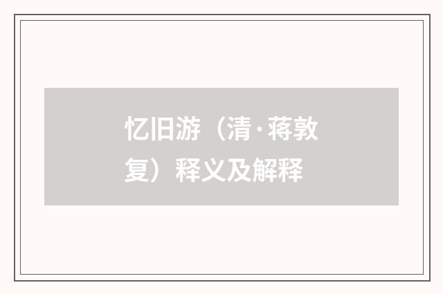 忆旧游（清·蒋敦复）释义及解释