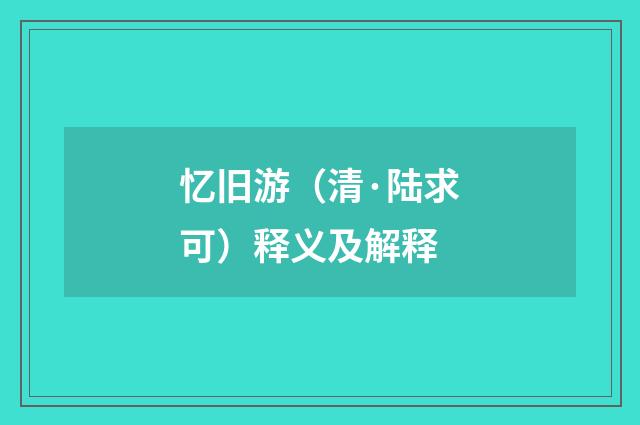 忆旧游（清·陆求可）释义及解释