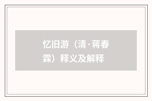 忆旧游（清·蒋春霖）释义及解释