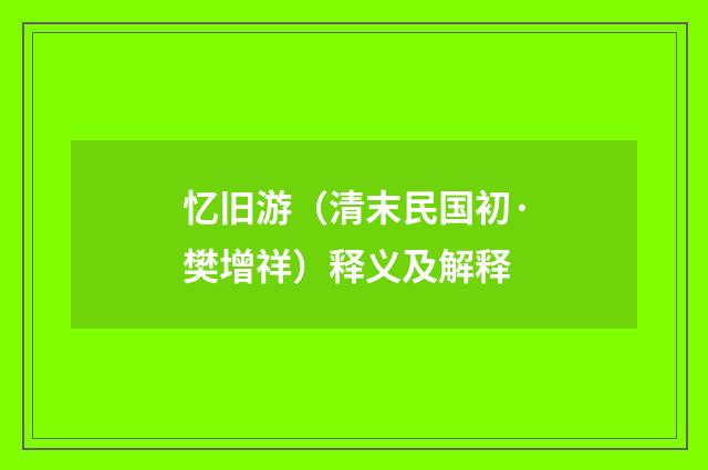 忆旧游（清末民国初·樊增祥）释义及解释