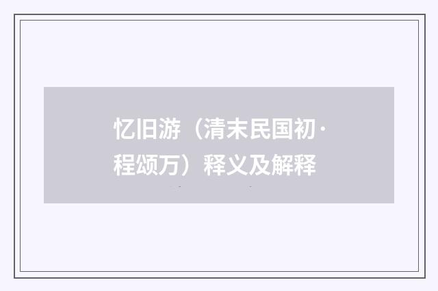 忆旧游（清末民国初·程颂万）释义及解释