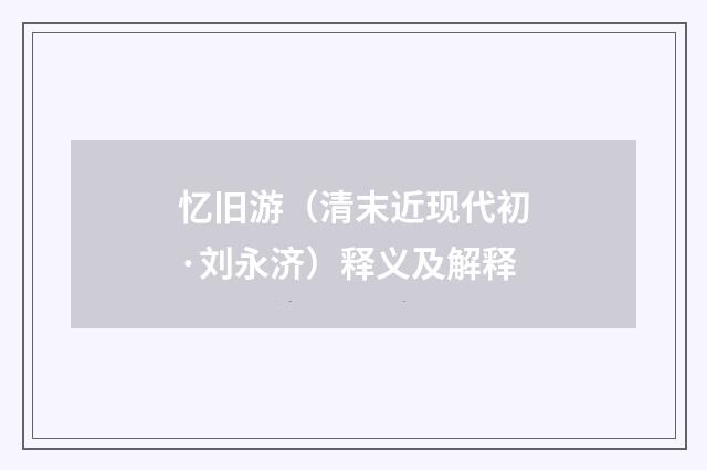 忆旧游（清末近现代初·刘永济）释义及解释