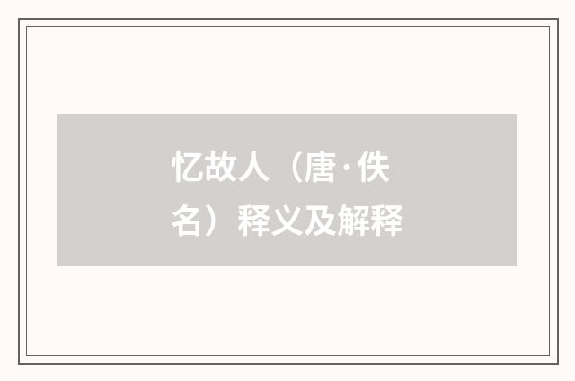 忆故人（唐·佚名）释义及解释