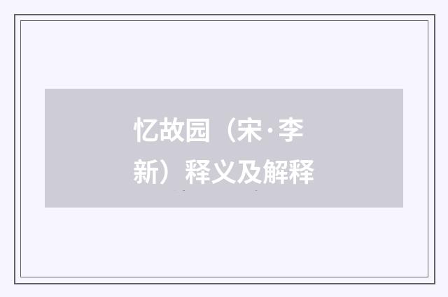 忆故园（宋·李新）释义及解释