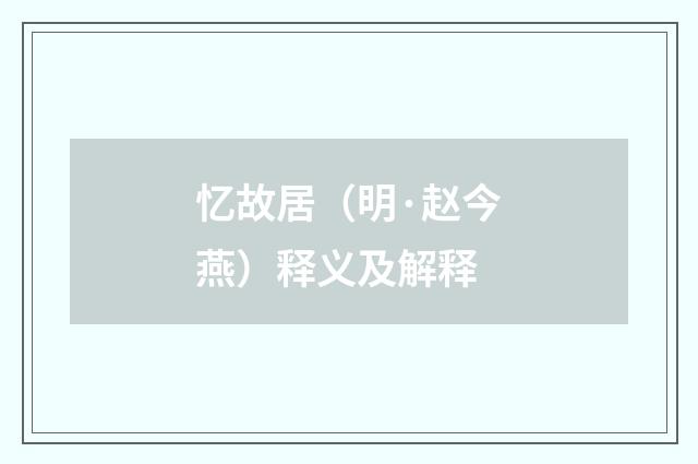 忆故居（明·赵今燕）释义及解释