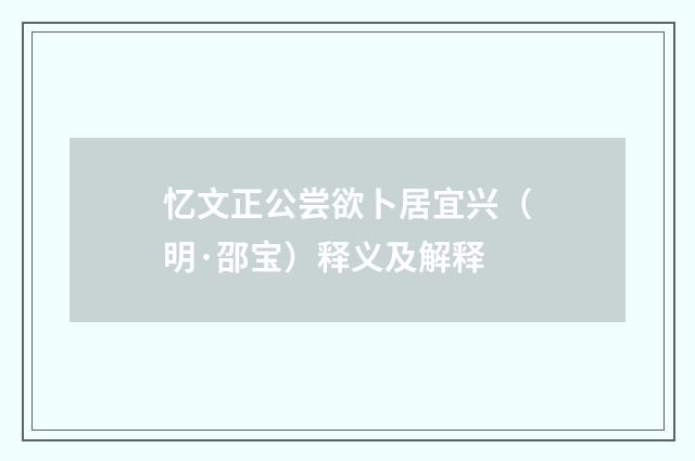 忆文正公尝欲卜居宜兴（明·邵宝）释义及解释