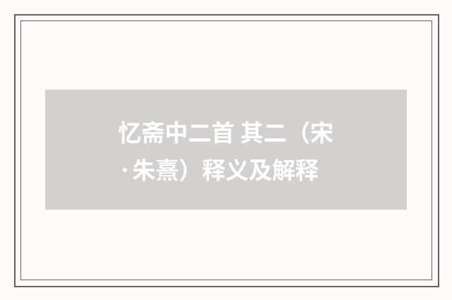 忆斋中二首 其二（宋·朱熹）释义及解释