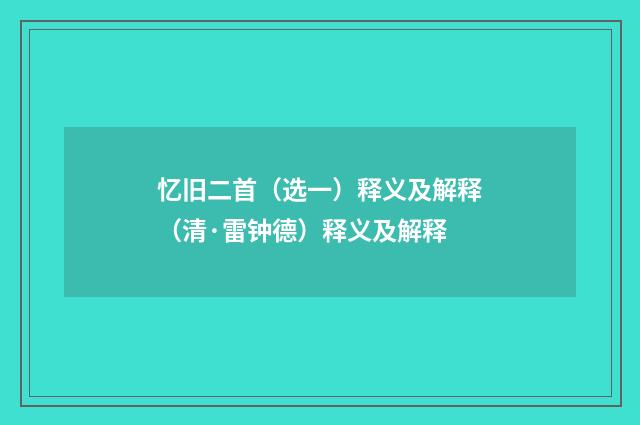 忆旧二首（选一）释义及解释（清·雷钟德）释义及解释