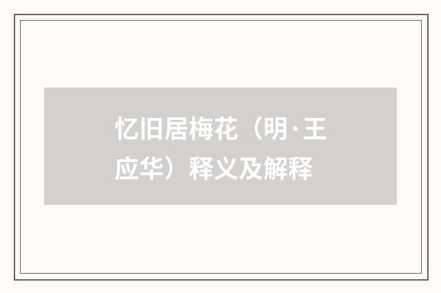 忆旧居梅花（明·王应华）释义及解释