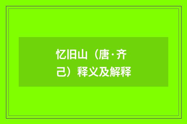 忆旧山（唐·齐己）释义及解释