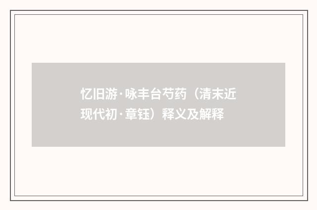 忆旧游·咏丰台芍药（清末近现代初·章钰）释义及解释