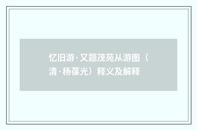 忆旧游·又题茂苑从游图（清·杨葆光）释义及解释