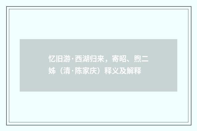 忆旧游·西湖归来，寄昭、煦二姊（清·陈家庆）释义及解释