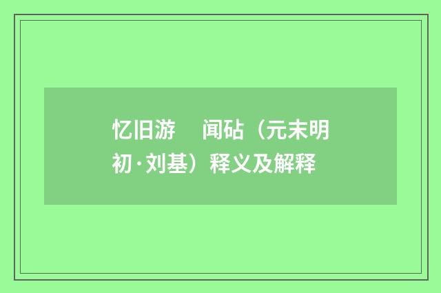 忆旧游　 闻砧（元末明初·刘基）释义及解释