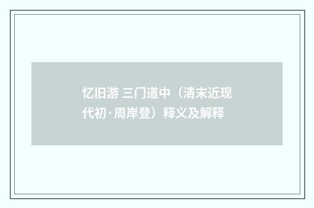 忆旧游 三门道中（清末近现代初·周岸登）释义及解释