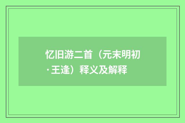 忆旧游二首（元末明初·王逢）释义及解释