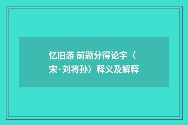 忆旧游 前题分得论字（宋·刘将孙）释义及解释