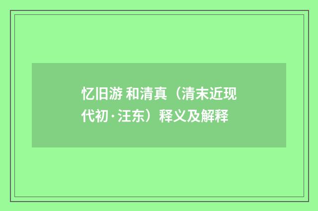 忆旧游 和清真（清末近现代初·汪东）释义及解释