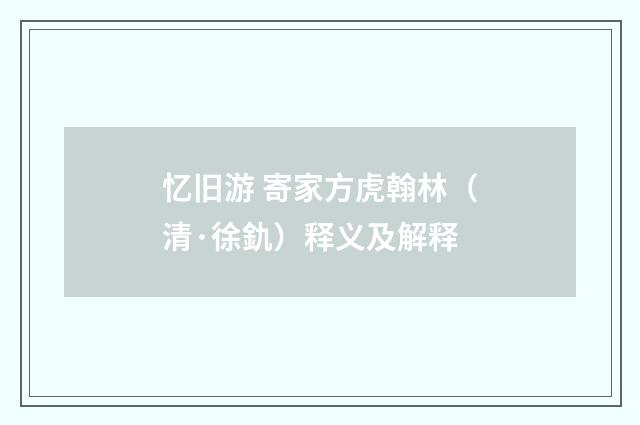 忆旧游 寄家方虎翰林（清·徐釚）释义及解释