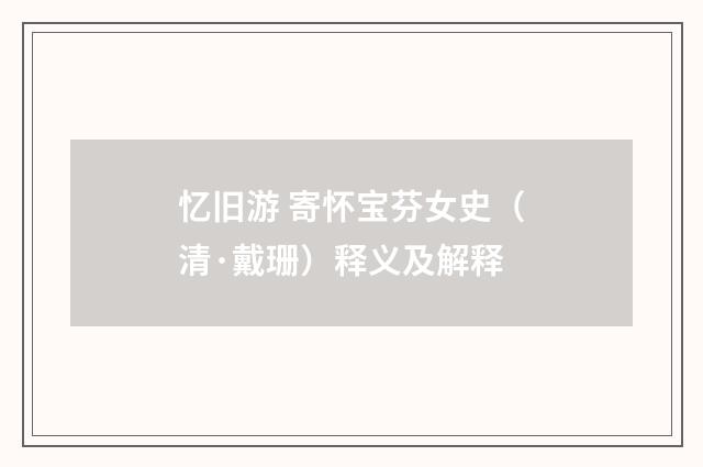 忆旧游 寄怀宝芬女史（清·戴珊）释义及解释