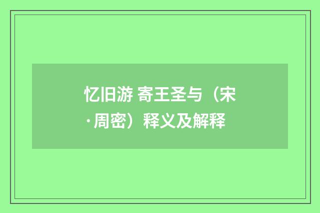 忆旧游 寄王圣与（宋·周密）释义及解释