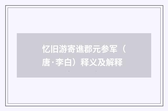 忆旧游寄谯郡元参军（唐·李白）释义及解释
