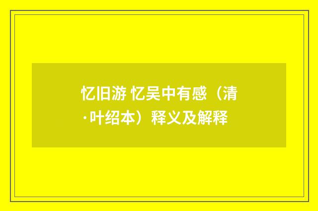 忆旧游 忆吴中有感（清·叶绍本）释义及解释