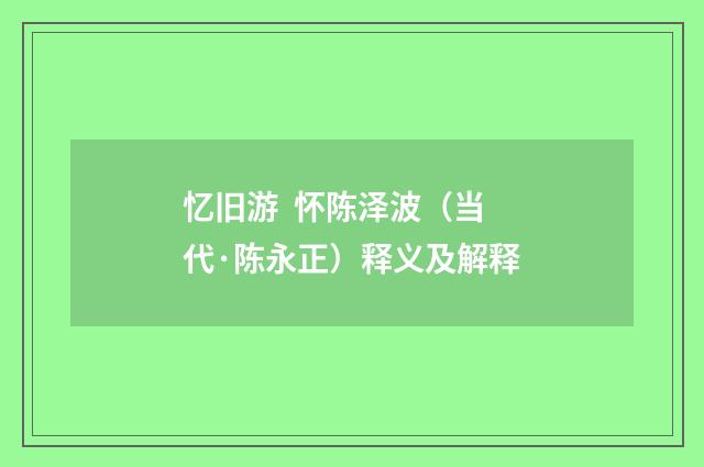 忆旧游 怀陈泽波（当代·陈永正）释义及解释