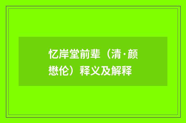 忆岸堂前辈（清·颜懋伦）释义及解释