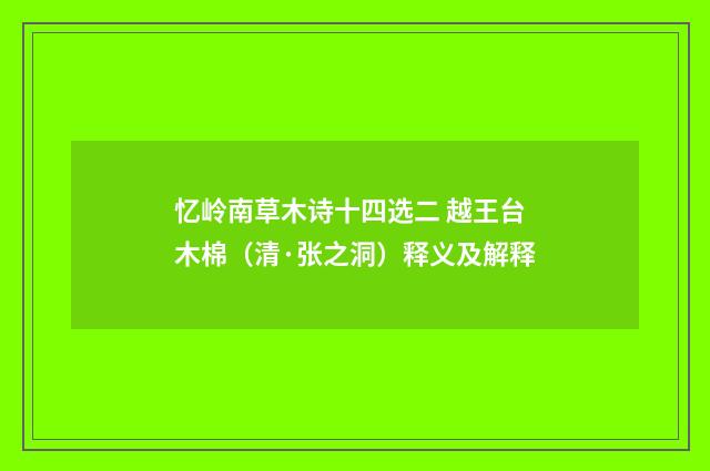 忆岭南草木诗十四选二 越王台木棉（清·张之洞）释义及解释