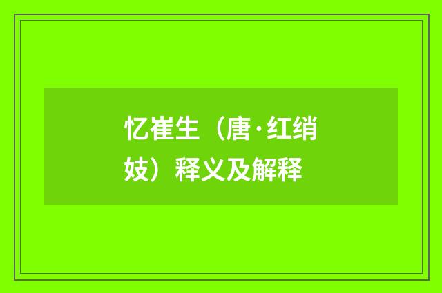 忆崔生（唐·红绡妓）释义及解释