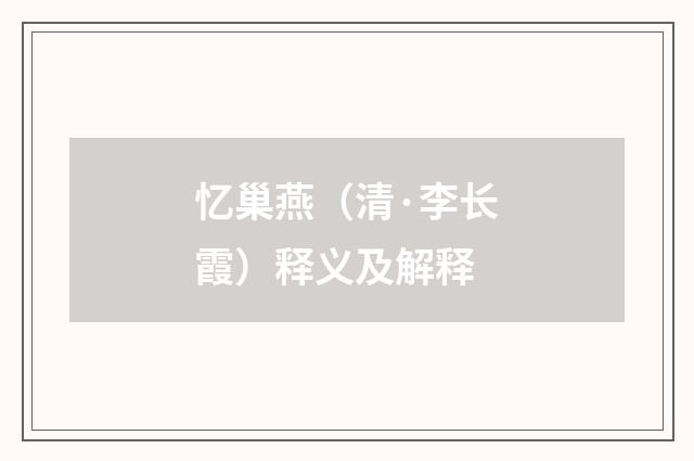 忆巢燕（清·李长霞）释义及解释