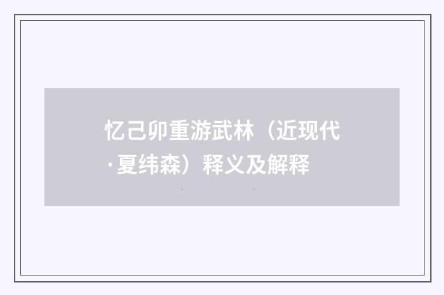 忆己卯重游武林（近现代·夏纬森）释义及解释