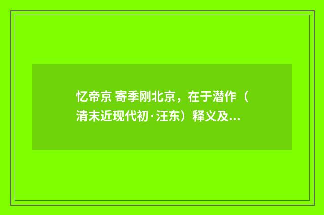 忆帝京 寄季刚北京，在于潜作（清末近现代初·汪东）释义及解释